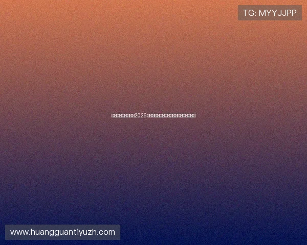 皇冠博彩网娱乐聚焦2026年世界杯热点话题与明星球员动态全景报道